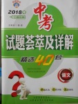 2018年中考试题荟萃及详解精选40套语文