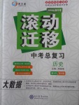 2018年山西中考滾動(dòng)遷移中考總復(fù)習(xí)歷史
