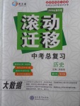 2018年山西中考滾動遷移中考總復習歷史