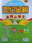 2018年世紀(jì)金榜金榜小博士五年級(jí)語文下冊(cè)