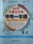 2018年中考一本通歷史內蒙古專版