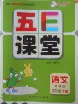 2018年五E課堂四年級(jí)語(yǔ)文下冊(cè)蘇教版