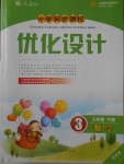 2018年小學(xué)同步測控優(yōu)化設(shè)計三年級數(shù)學(xué)下冊人教版增強版