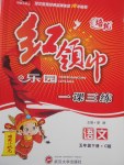 2018年紅領巾樂園一課三練五年級語文下冊C版