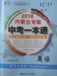 2018年中考一本通英語(yǔ)內(nèi)蒙古專版