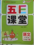 2018年五E課堂六年級(jí)語文下冊(cè)蘇教版