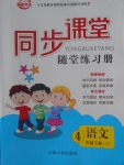 2018年同步課堂隨堂練習(xí)冊四年級語文下冊人教版