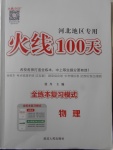 2018年火線100天中考滾動復(fù)習(xí)法物理河北地區(qū)專用