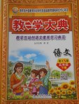 2018年教學大典五年級語文下冊語文S版
