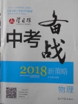 2018年山西學習報中考備戰物理
