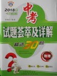 2018年中考試題薈萃及詳解精選30套物理