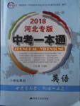 2018年中考一本通英語冀教版河北專版