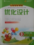 2018年小学同步测控优化设计三年级英语下册人教PEP版三起增强版