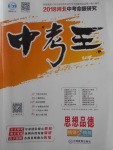 2018年鴻鵠志文化河北中考命題研究中考王思想品德