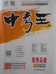 2018年鸿鹄志文化河北中考命题研究中考王思想品德