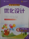 2018年同步测控优化设计六年级英语下册人教版增强版