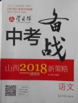 2018年山西學(xué)習(xí)報(bào)中考備戰(zhàn)語文