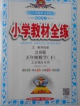 2018年小學教材全練五年級數(shù)學下冊北京版