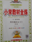2018年小學教材全練四年級語文下冊語文S版