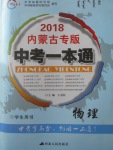 2018年中考一本通物理内蒙古专版