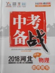 2018年智樂文化中考備戰(zhàn)物理河北專版