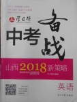 2018年山西学习报中考备战英语