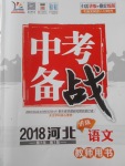 2018年智樂文化中考備戰(zhàn)語文河北專版