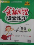 2018年全能测控课堂练习四年级英语下册人教PEP版三起