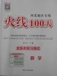 2018年火線100天中考滾動復(fù)習(xí)法數(shù)學(xué)河北地區(qū)專用