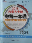 2018年中考一本通思想品德內(nèi)蒙古專(zhuān)版