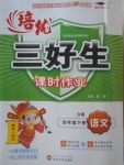 2018年培優三好生課時作業四年級語文下冊B版