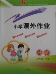 2018年小學(xué)課外作業(yè)四年級(jí)科學(xué)下冊(cè)