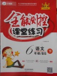 2018年全能測控課堂練習(xí)六年級語文下冊北師大版
