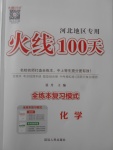 2018年火线100天中考滚动复习法化学河北地区专用