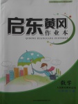 2018年啟東黃岡作業(yè)本六年級數(shù)學(xué)下冊人教版