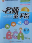 2018年名師金手指領(lǐng)銜課時五年級英語下冊人教版