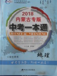 2018年中考一本通地理内蒙古专版