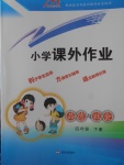 2018年小學(xué)課外作業(yè)四年級(jí)品德與社會(huì)下冊(cè)