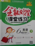 2018年全能測(cè)控課堂練習(xí)六年級(jí)英語(yǔ)下冊(cè)外研版三起