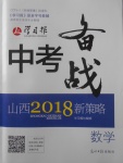 2018年山西學習報中考備戰數學