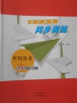 2018年初中課堂同步訓練六年級中國歷史下冊山東文藝出版社