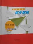 2018年初中課堂同步訓(xùn)練六年級(jí)中國(guó)歷史下冊(cè)山東文藝出版社