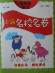 2018年上海名校名卷四年級語文第二學期