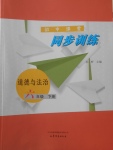 2018年初中課堂同步訓練六年級道德與法治下冊山東文藝出版社