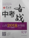 2018年山西學習報中考備戰化學