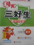 2018年培優(yōu)三好生課時(shí)作業(yè)五年級(jí)語(yǔ)文下冊(cè)C版