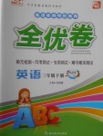 2018年ABC考王全優卷三年級英語下冊外研版一起