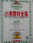 2018年小學(xué)教材全練六年級(jí)英語(yǔ)下冊(cè)人教精通版三起天津?qū)Ｓ? />
                <p style=