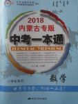 2018年中考一本通數學內蒙古專版