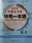 2018年中考一本通數(shù)學(xué)內(nèi)蒙古專(zhuān)版